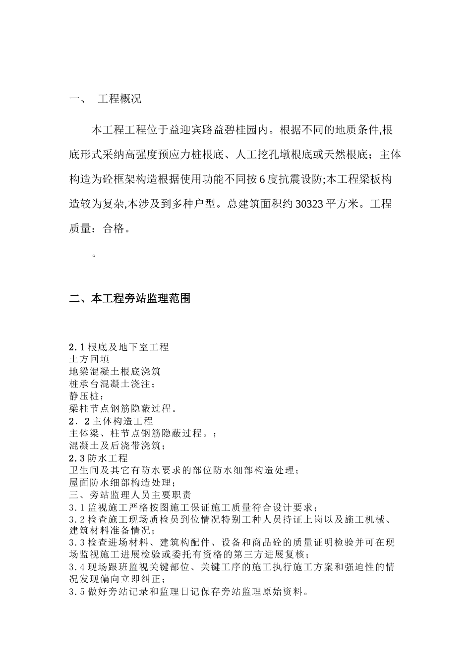 某住宅工程旁站监理方案_第2页
