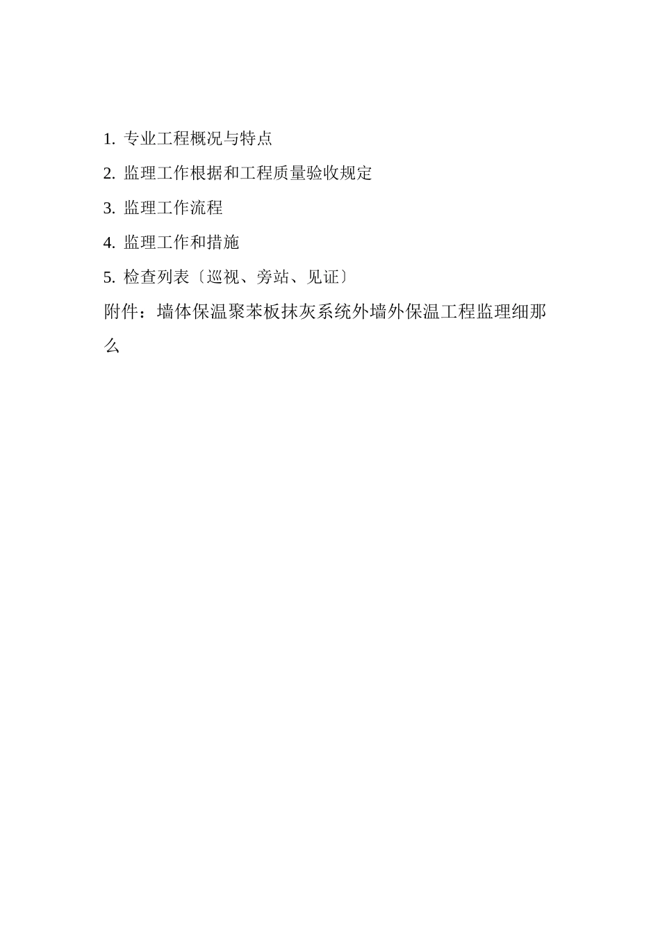 某住宅工程节能监理实施细则_第2页