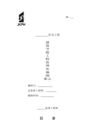 某住宅工程节能监理实施细则