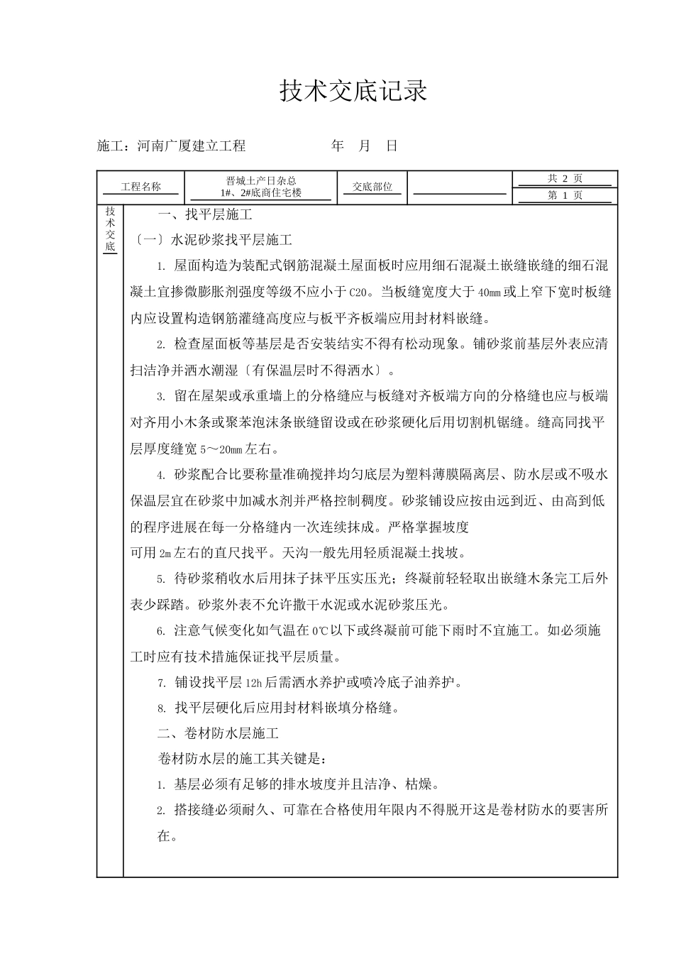 某住宅楼屋面工程技术交底_第1页