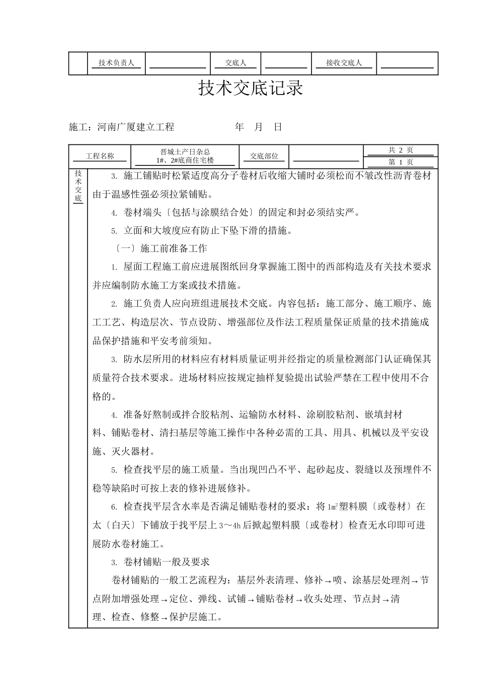 某住宅楼屋面工程技术交底_第2页