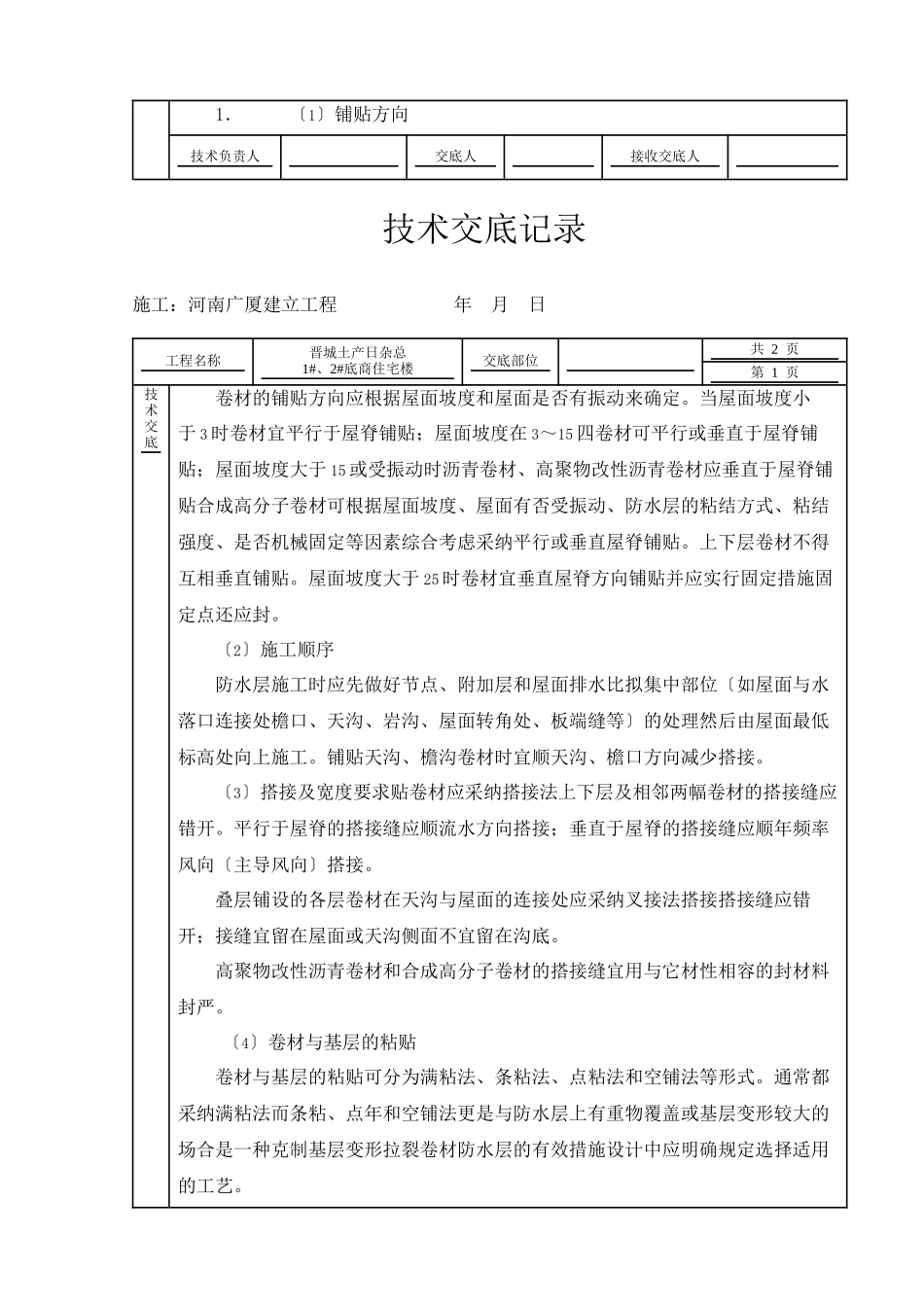 某住宅楼屋面工程技术交底_第3页