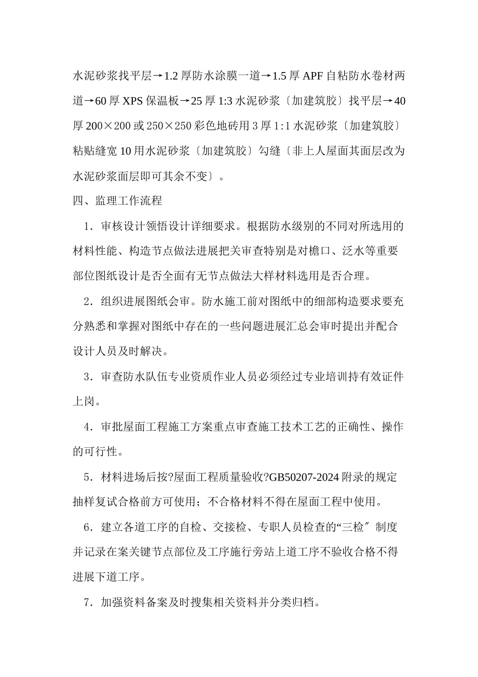 某住宅楼屋面工程施工监理实施细则_第2页