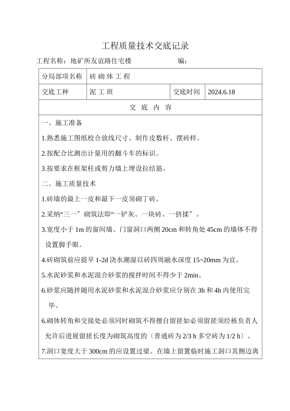 某住宅楼砖砌体工程质量技术交底_第1页