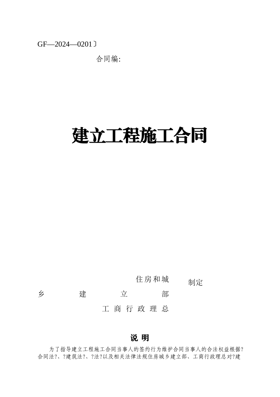 某住房和城乡建设部建设工程施工合同(DOC 82页)_第1页