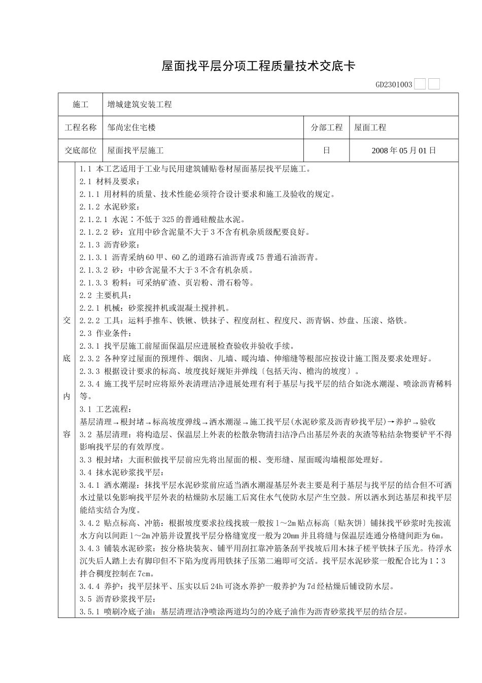 某住宅楼屋面找平层施工质量技术交底卡_第1页