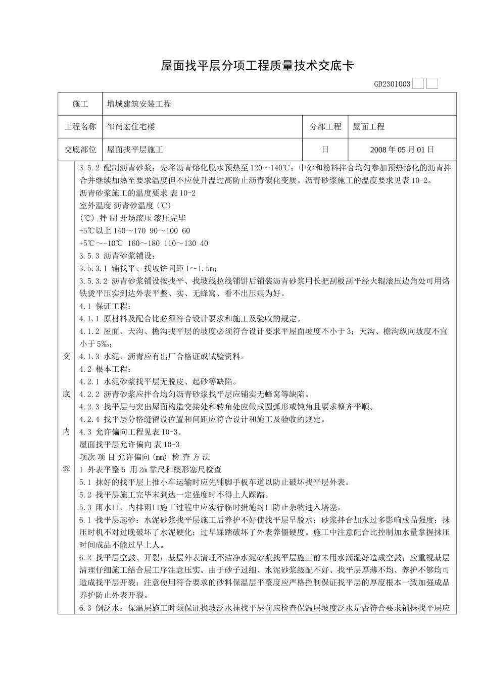某住宅楼屋面找平层施工质量技术交底卡_第2页