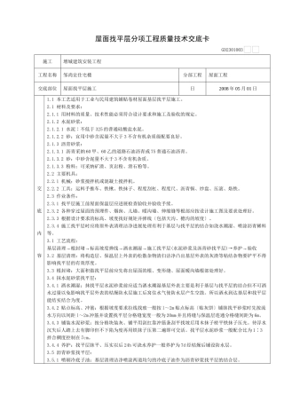 某住宅楼屋面找平层施工质量技术交底卡