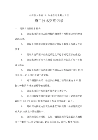 某住宅混凝土工程施工技术交底