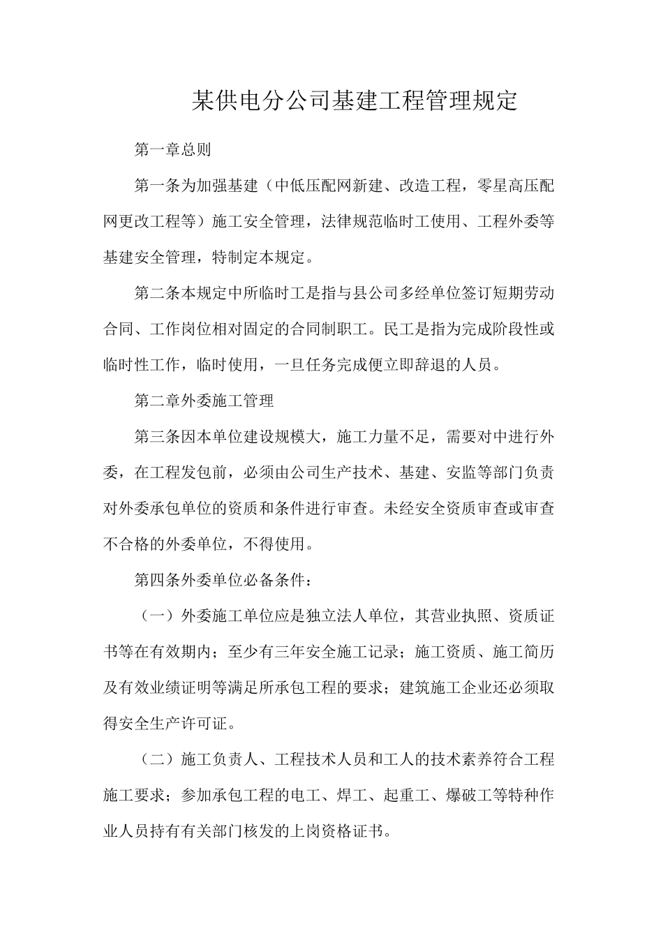 某供电分公司基建工程管理规定_第1页
