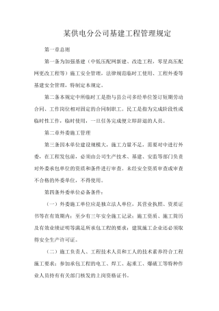 某供电分公司基建工程管理规定