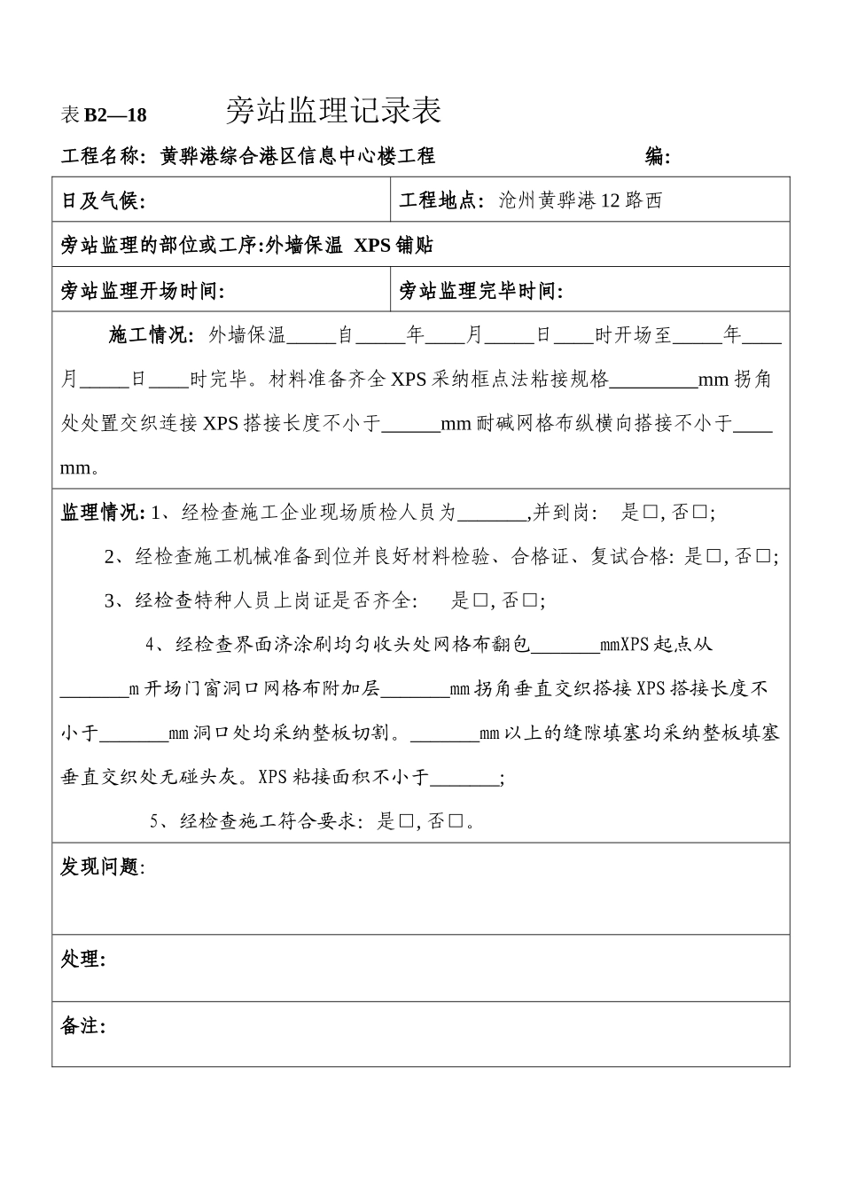 某信息中心楼工程旁站监理记录表_第1页