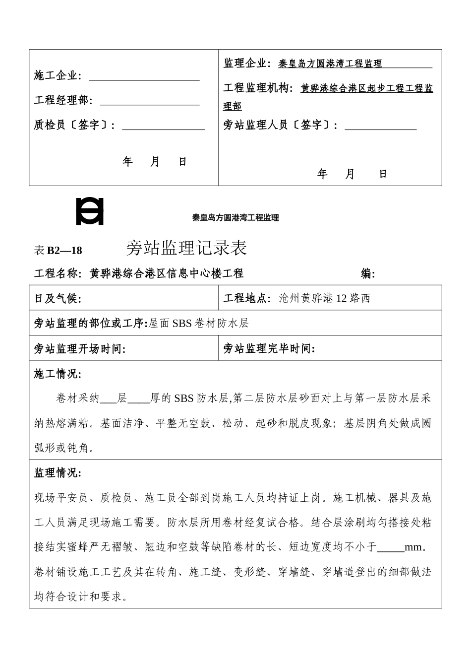 某信息中心楼工程旁站监理记录表_第2页