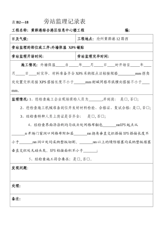 某信息中心楼工程旁站监理记录表