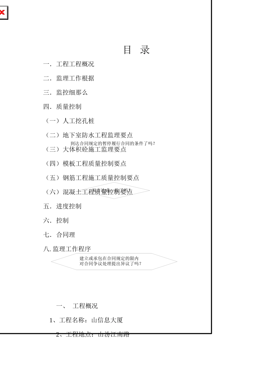 某信息大厦工程监理细则_第1页