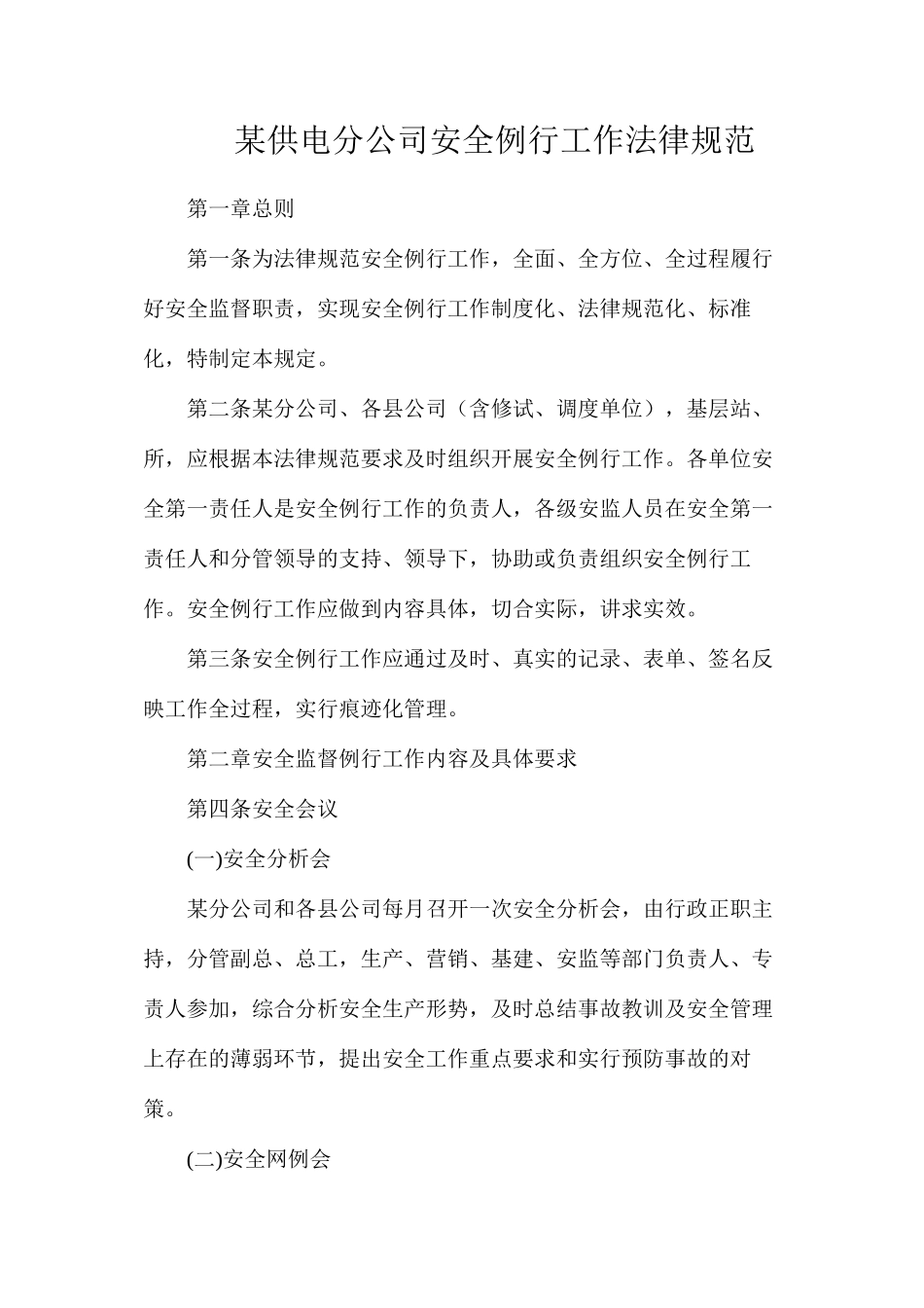 某供电分公司安全例行工作规范_第1页