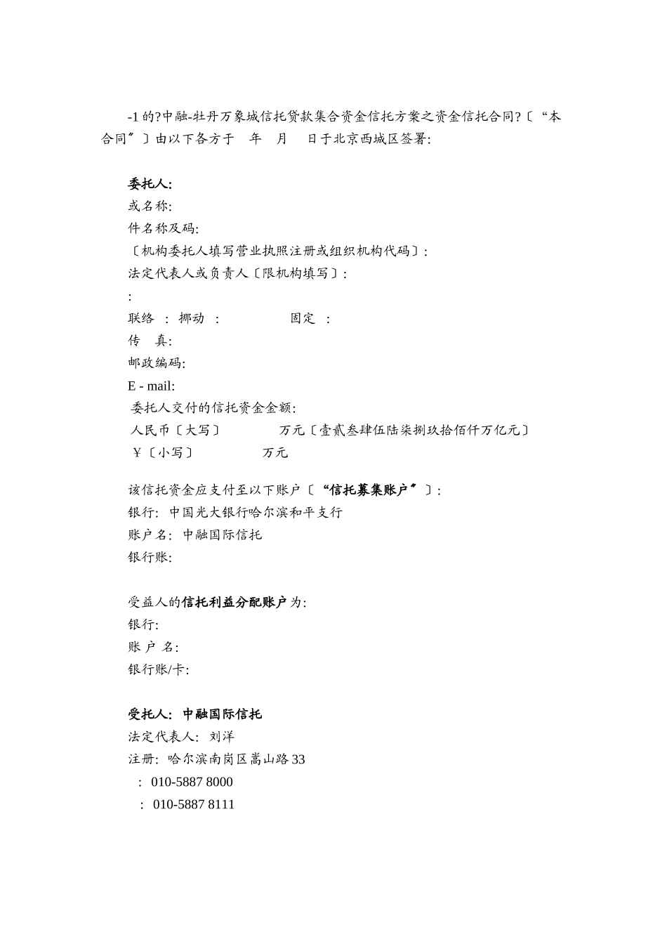 某信托贷款集合资金信托计划资金信托合同_第3页