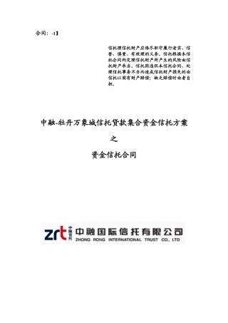 某信托贷款集合资金信托计划资金信托合同