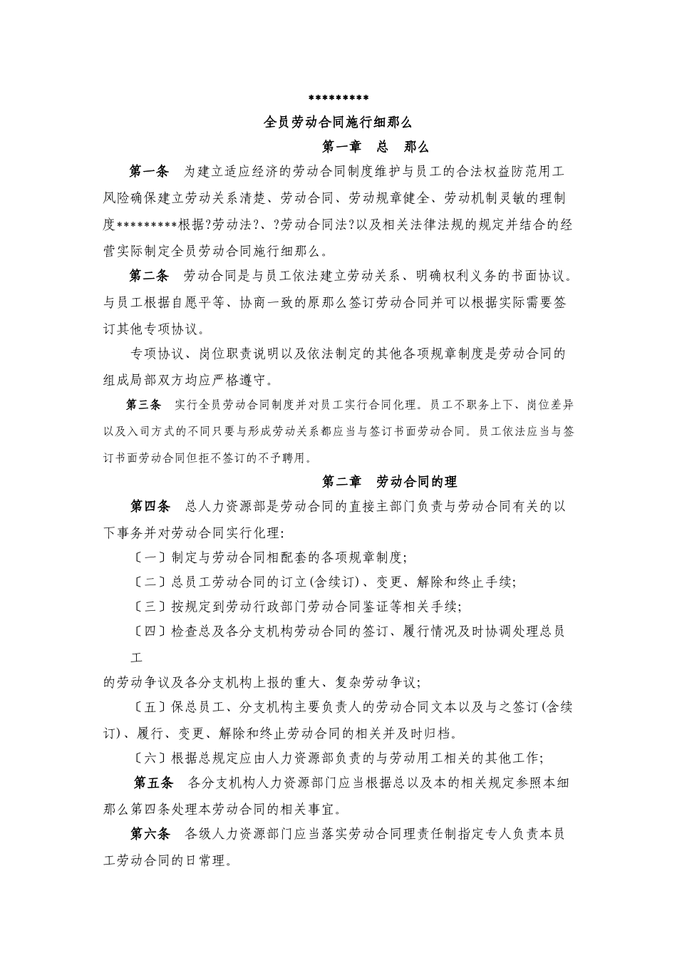 某保险公司全员劳动合同实施细则_第1页