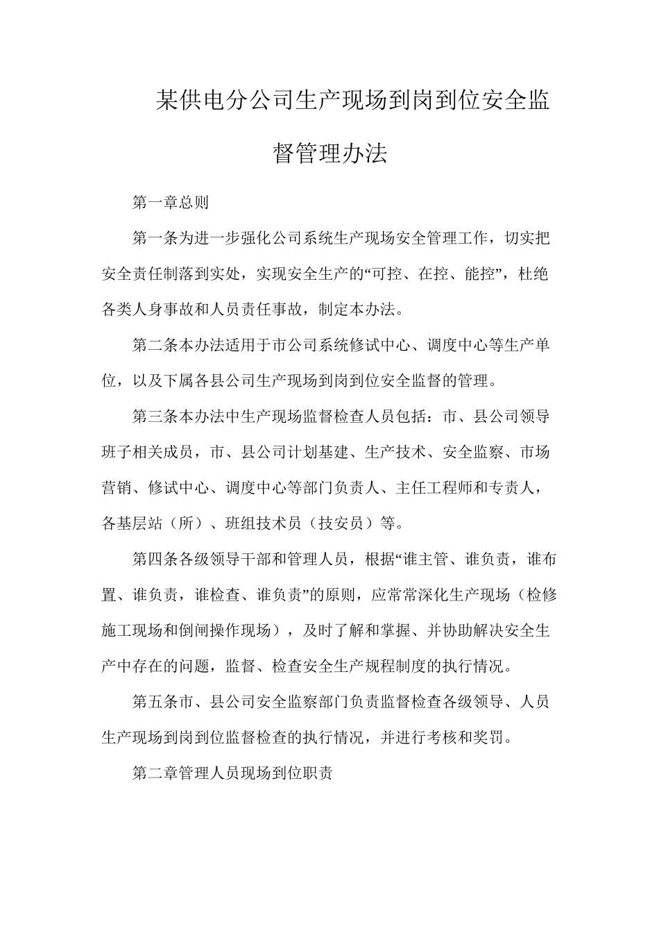 某供电分公司生产现场到岗到位安全监督管理办法_第1页