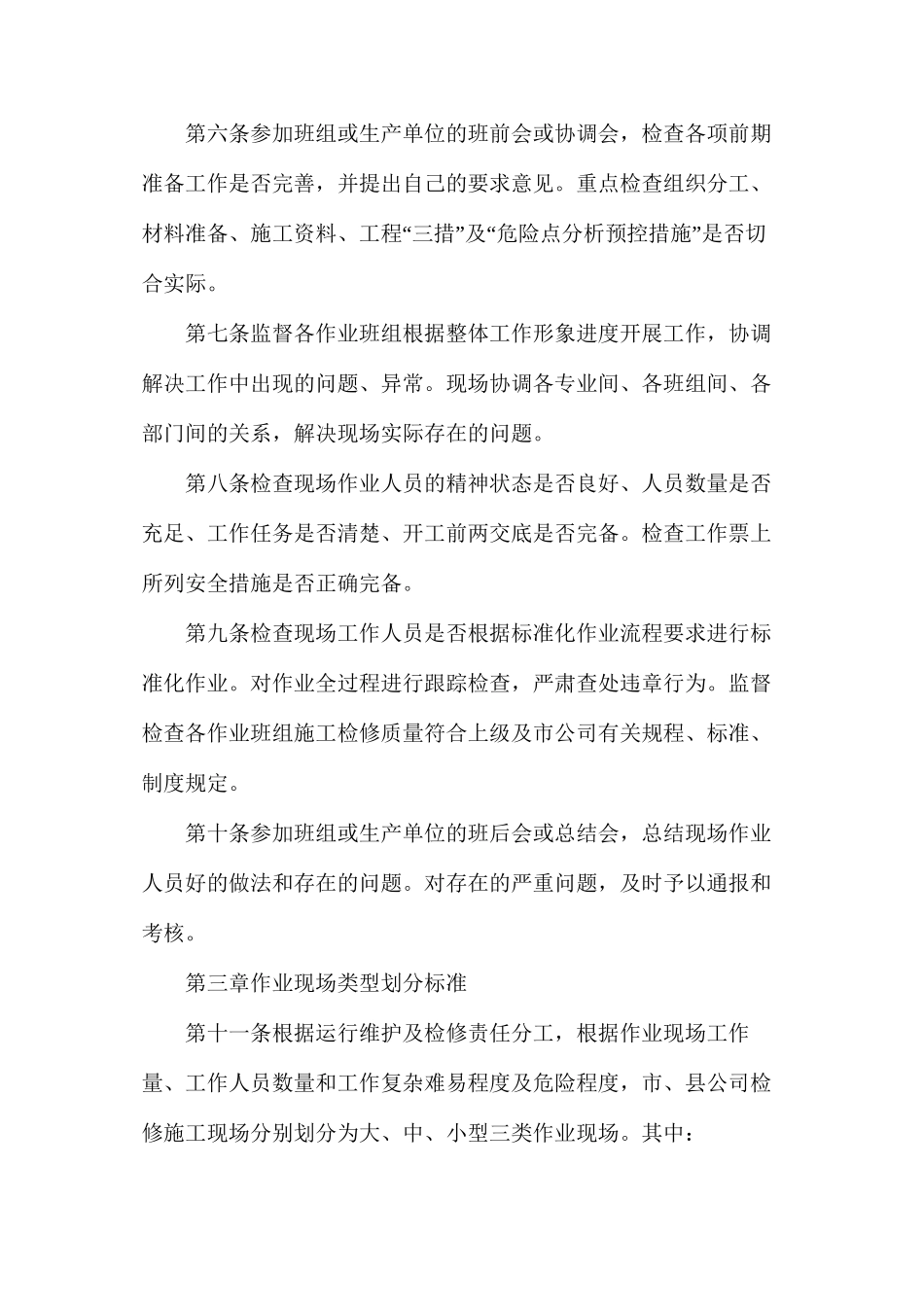 某供电分公司生产现场到岗到位安全监督管理办法_第2页