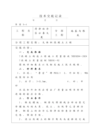 某公务大厦大体积混凝土工程技术交底