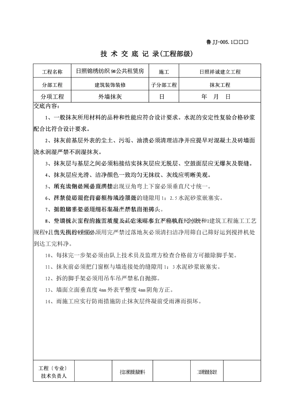 某公共租赁房外墙抹灰工程技术交底_第2页