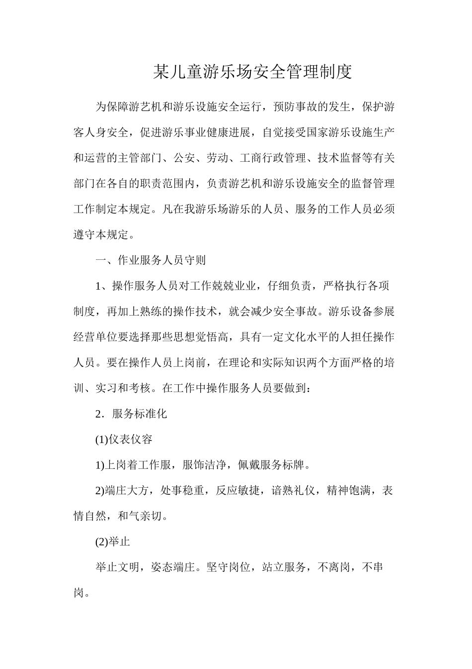 某儿童游乐场安全管理制度_第1页