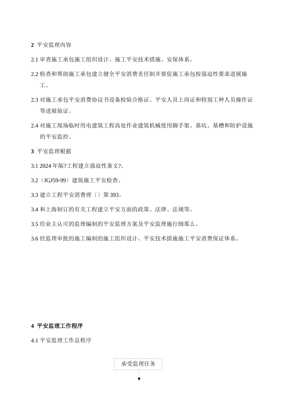 某公司办公楼、厂房安全监理规划_第2页