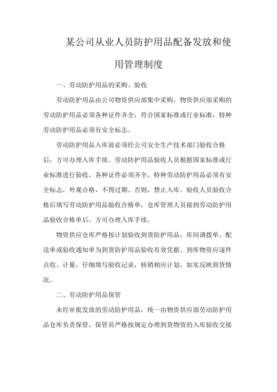 某公司从业人员防护用品配备发放和使用管理制度_第1页