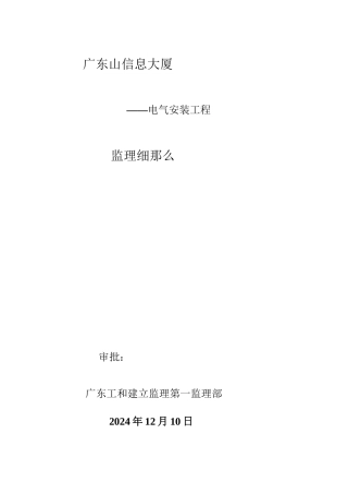 某信息大厦电气安装工程监理细则