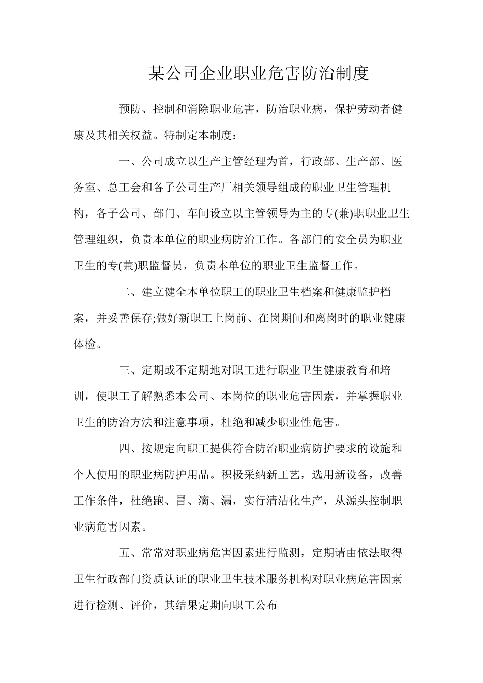 某公司企业职业危害防治制度_第1页