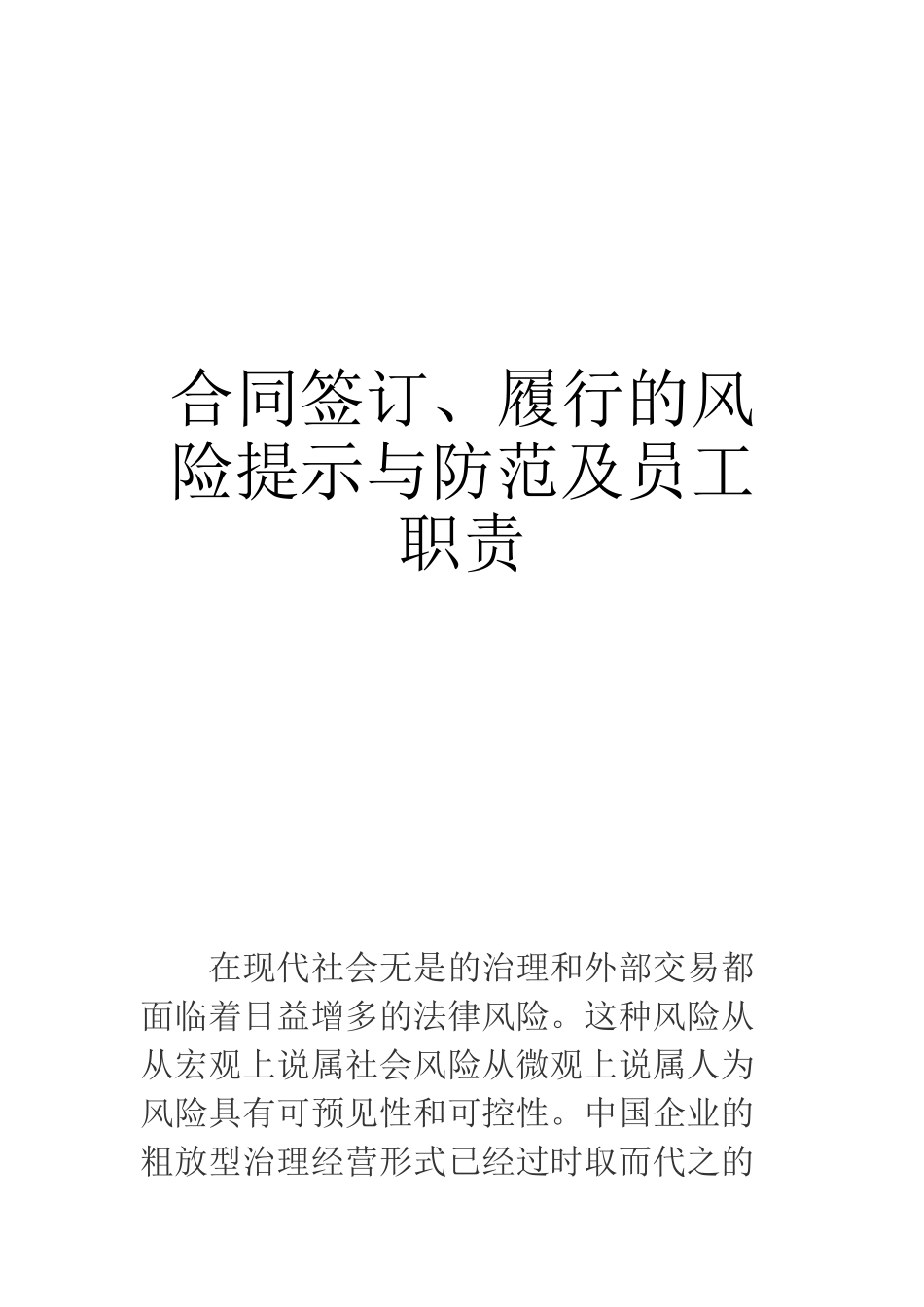 某公司合同签订履行的风险提示与防范培训教材_第1页