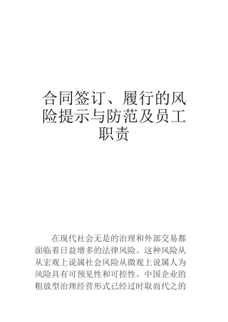 某公司合同签订履行的风险提示与防范培训教材