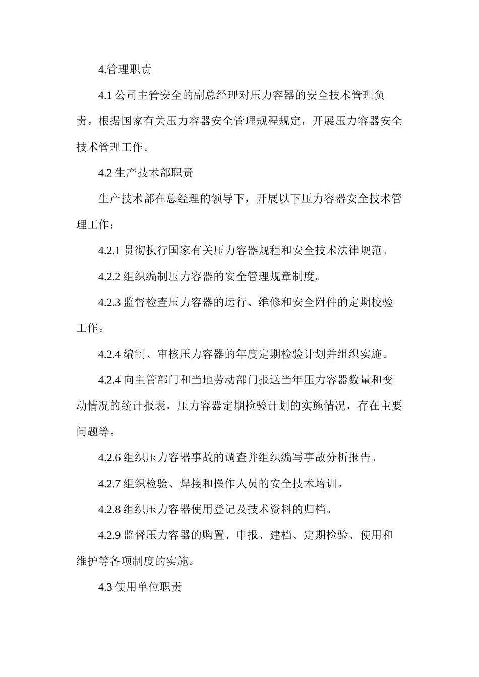 某公司压力容器安全管理制度_第3页