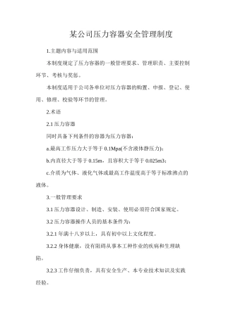 某公司压力容器安全管理制度
