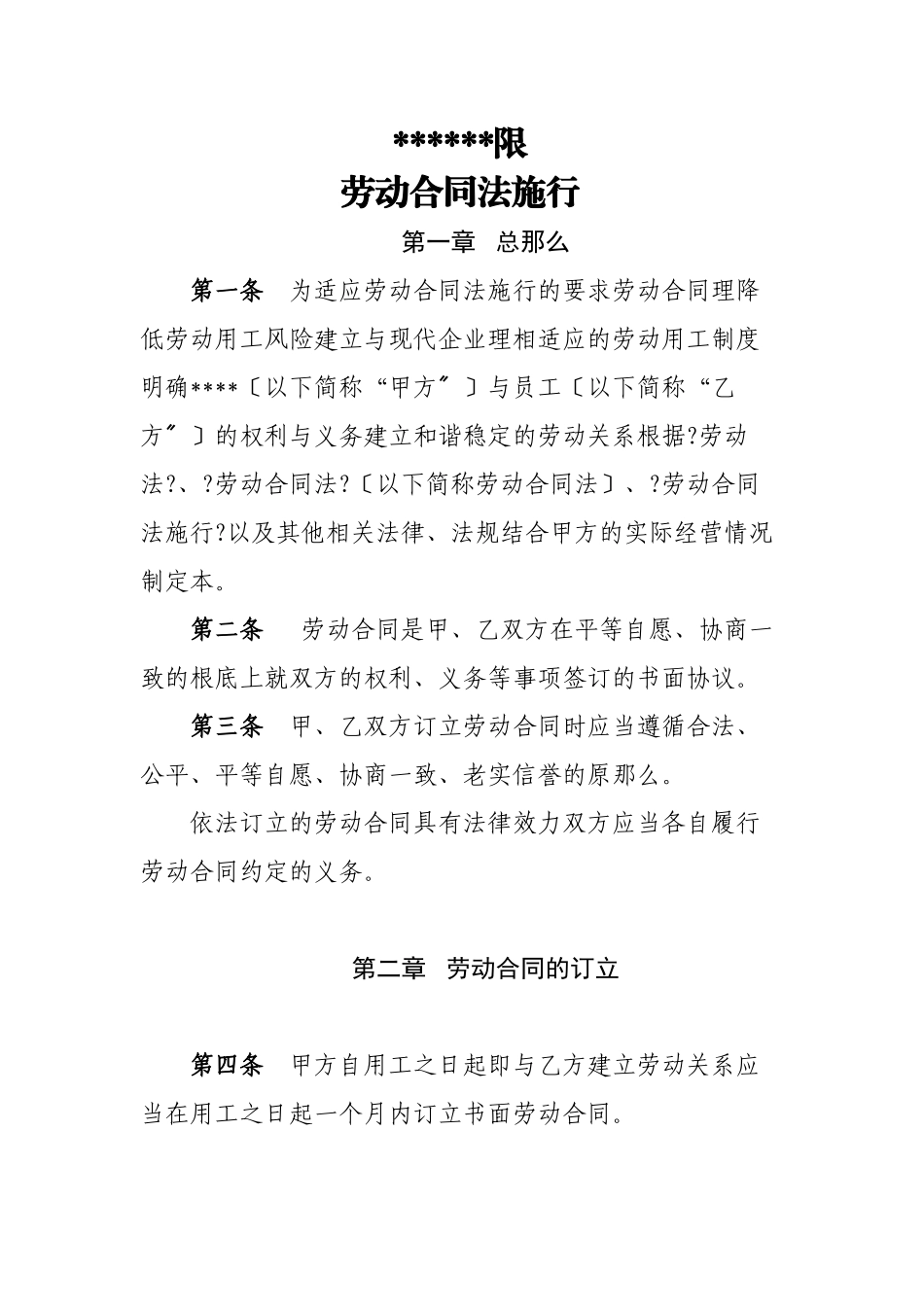 某公司劳动合同法实施办法_第1页