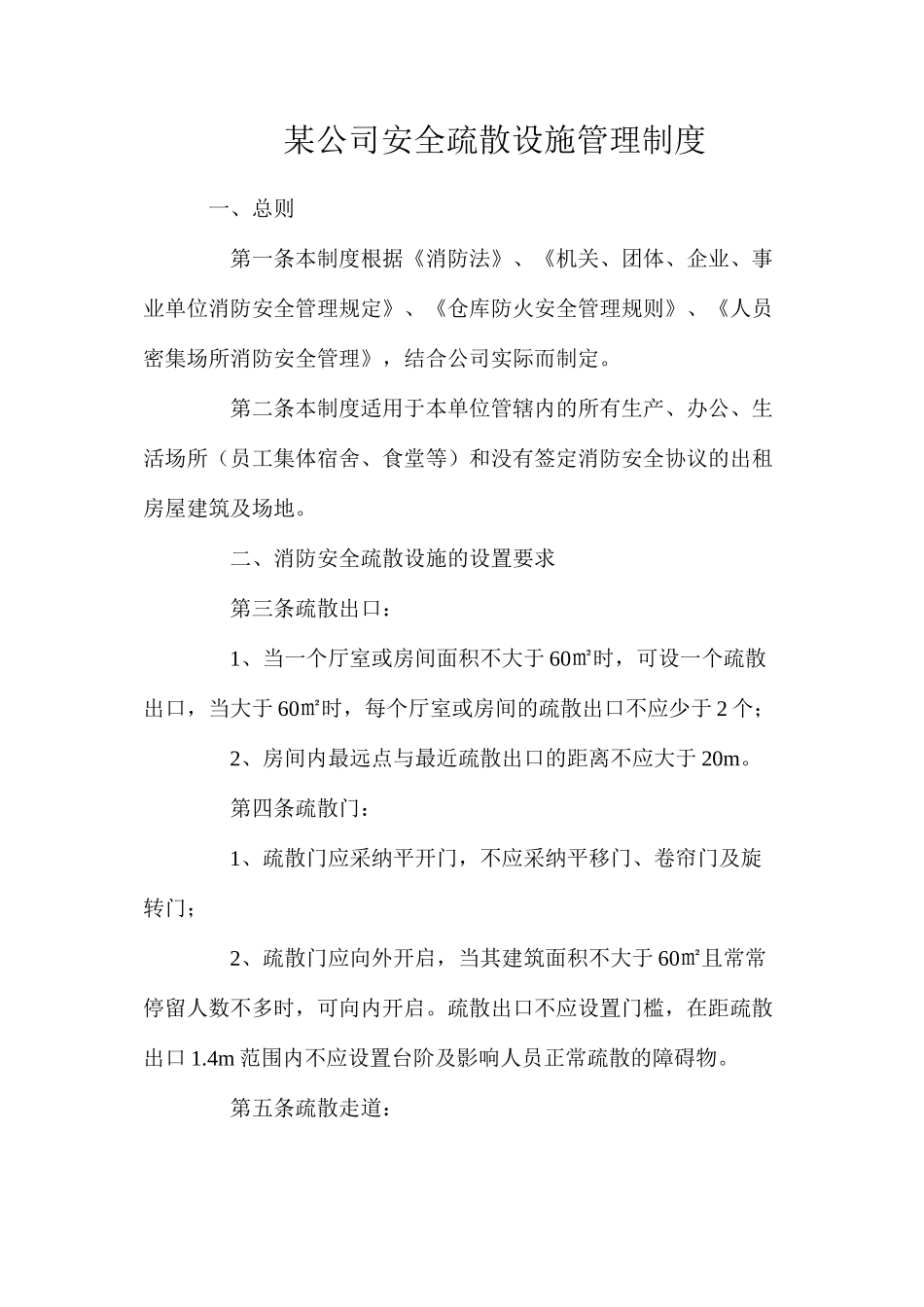 某公司安全疏散设施管理制度_第1页