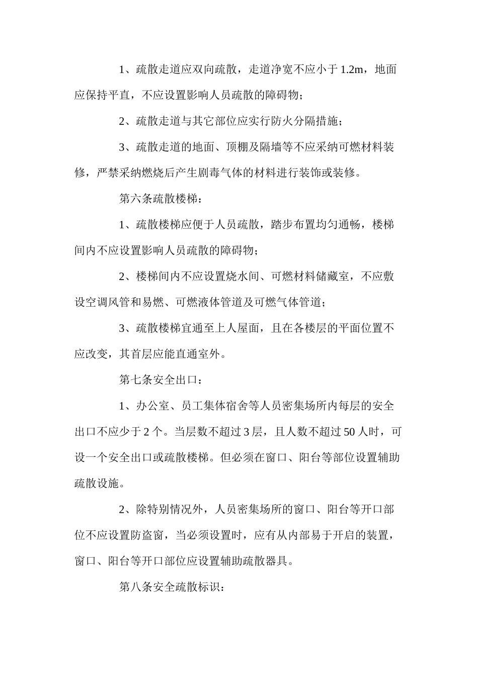 某公司安全疏散设施管理制度_第2页