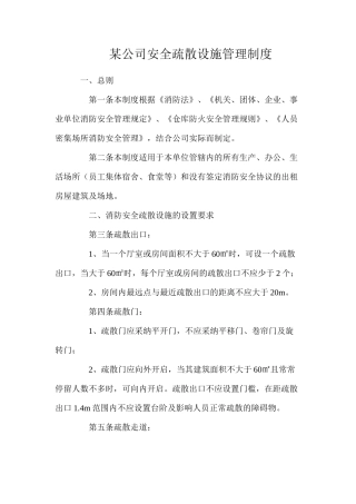某公司安全疏散设施管理制度