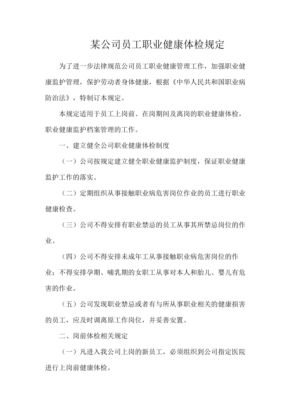 某公司员工职业健康体检规定_第1页