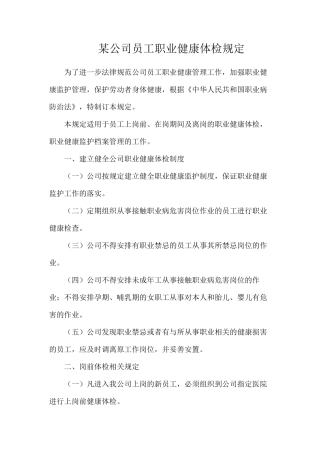 某公司员工职业健康体检规定