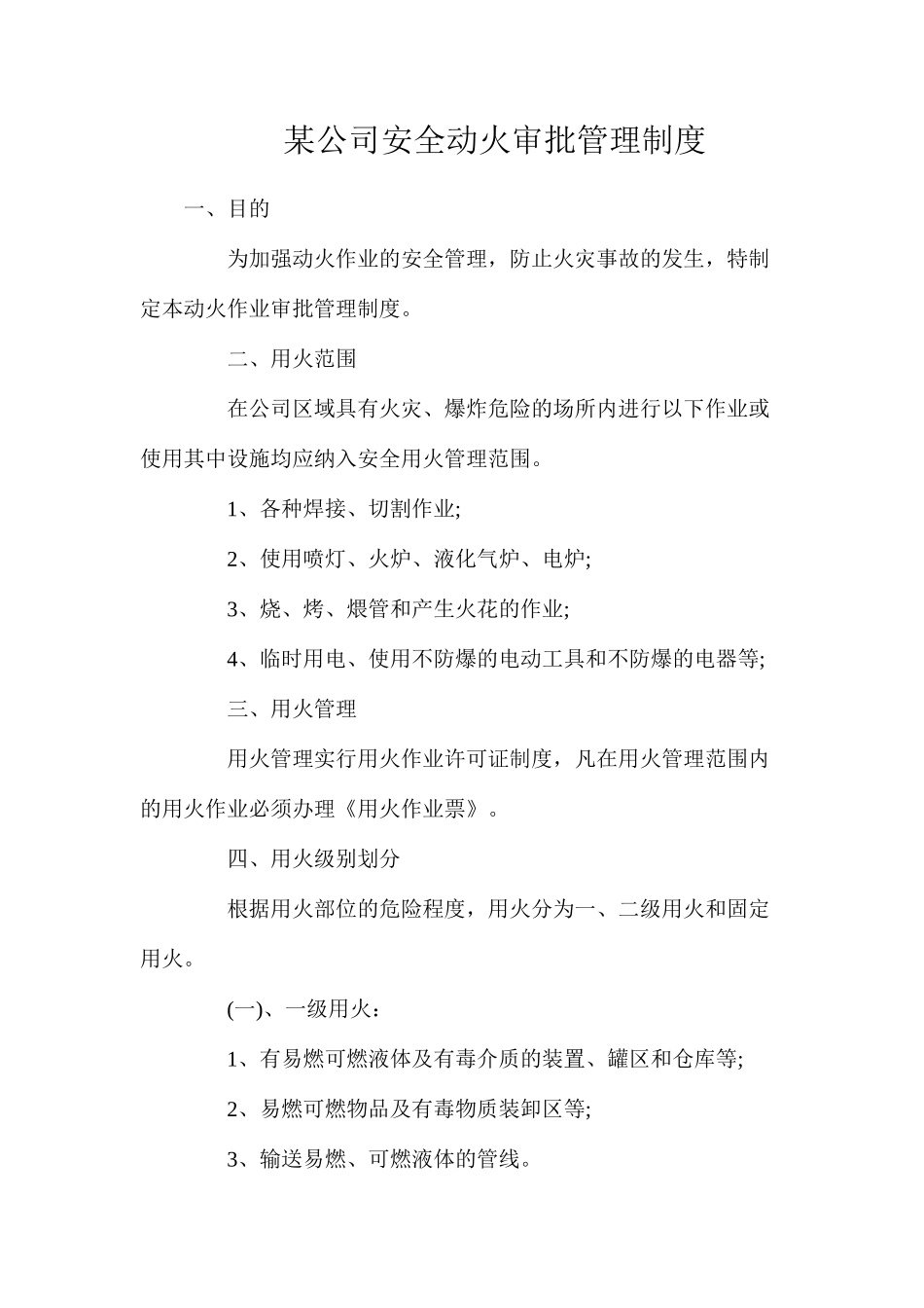某公司安全动火审批管理制度_第1页