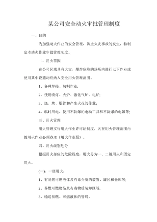 某公司安全动火审批管理制度