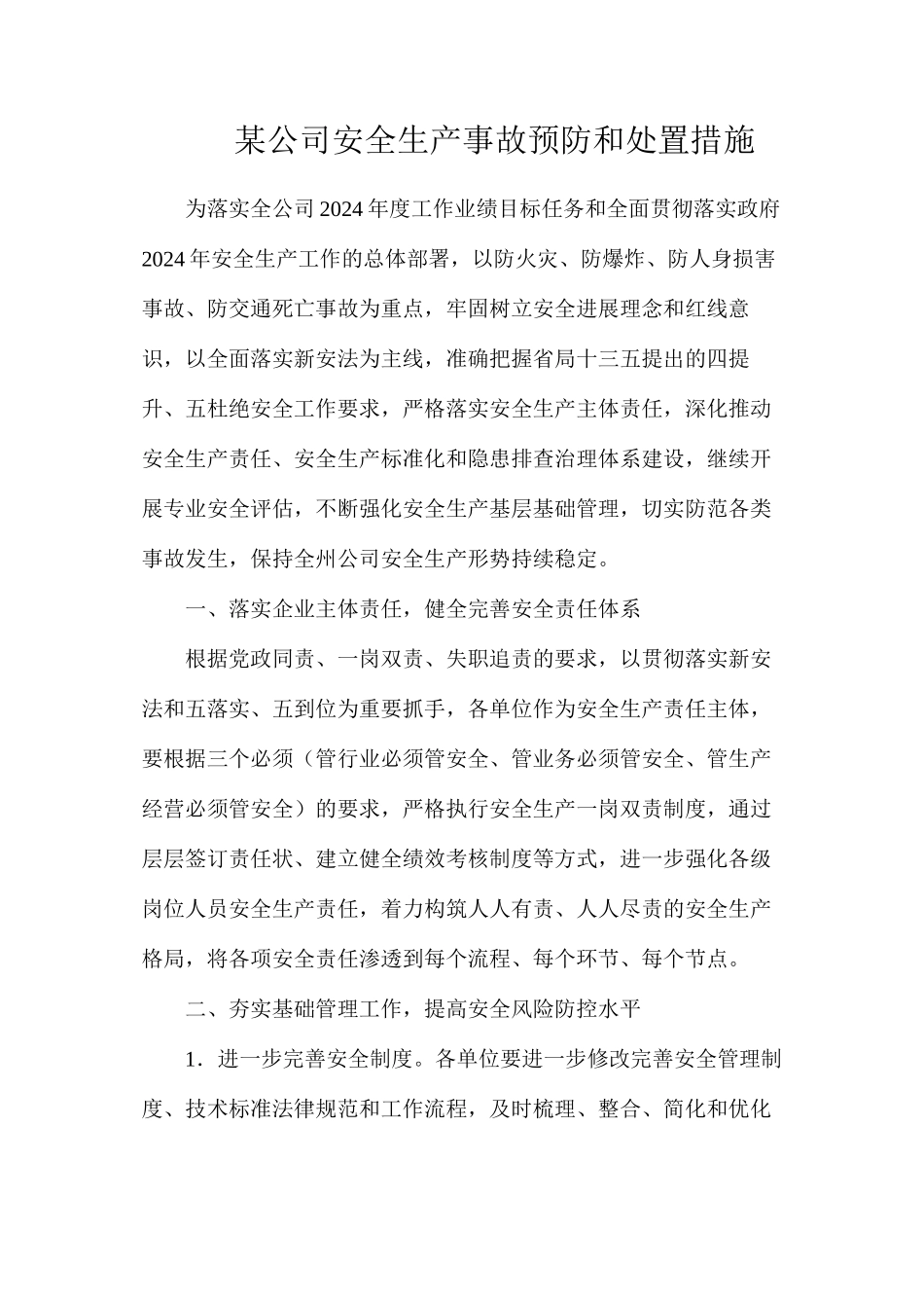 某公司安全生产事故预防和处置措施_第1页