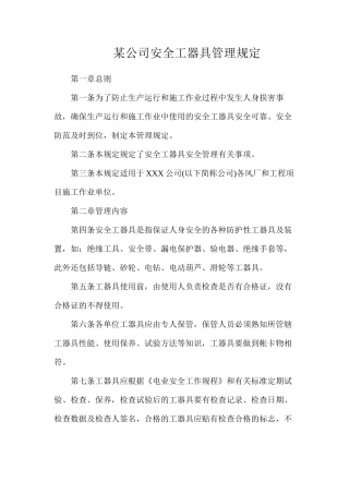 某公司安全工器具管理规定