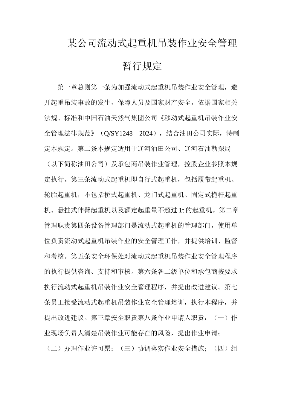 某公司流动式起重机吊装作业安全管理暂行规定_第1页