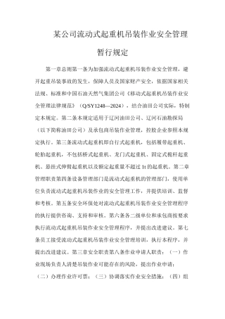 某公司流动式起重机吊装作业安全管理暂行规定