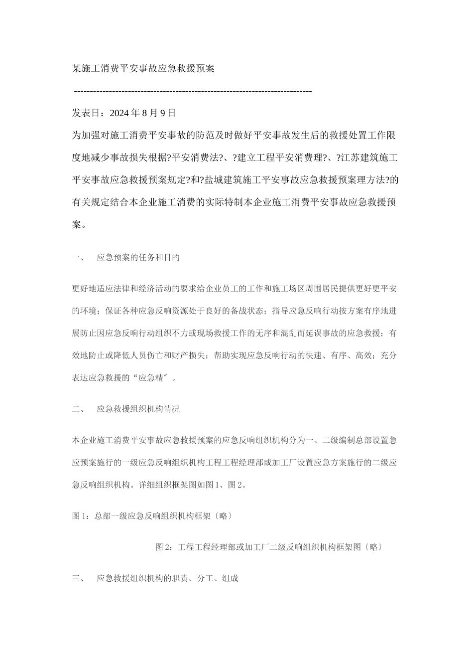 某公司施工生产安全事故应急救援预案_第1页