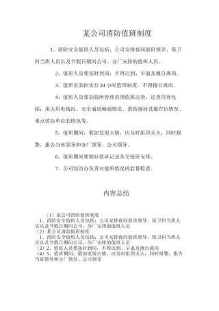 某公司消防值班制度